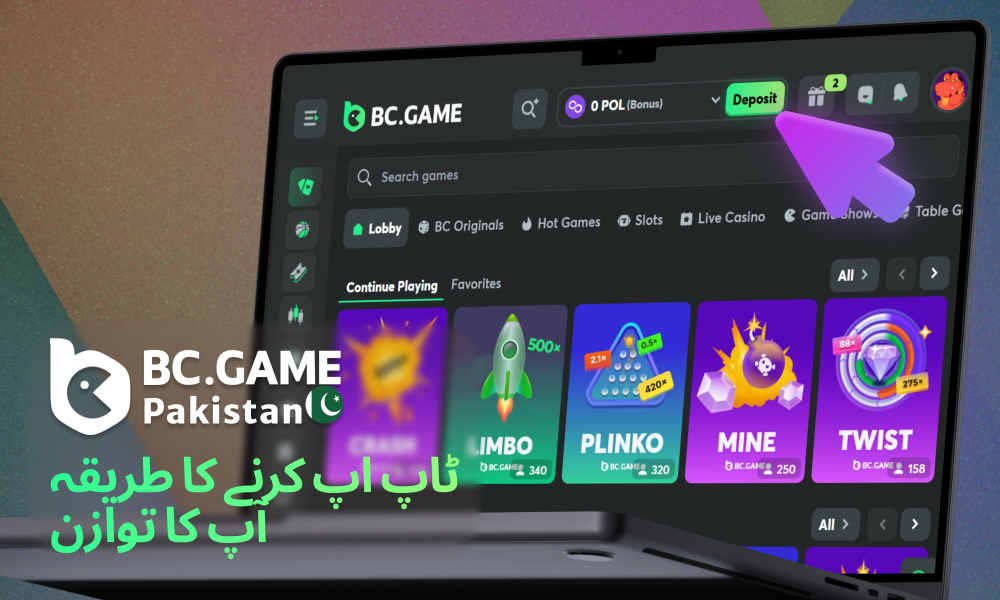 پاکستان میں BC Game میں رقم جمع کرنے کا طریقہ