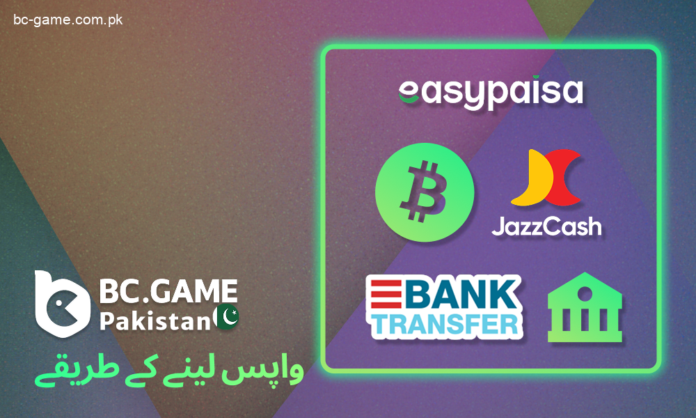 صارفین کے لیے اپنی جیت کو کیش آؤٹ کرنے کے لیے دستیاب اختیارات